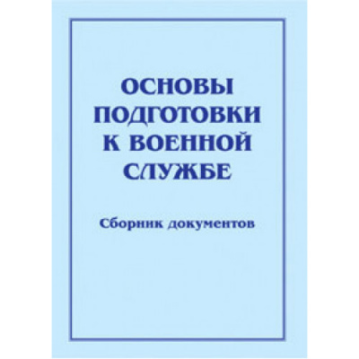 Основы подготовки к военной службе.