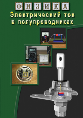  DVD Электрический ток в полупроводниках