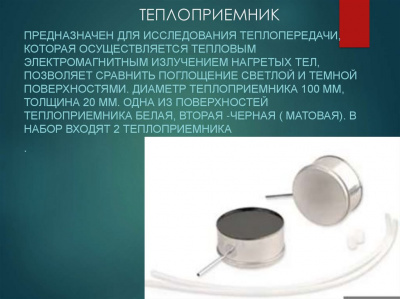  Теплоприемник (пара)