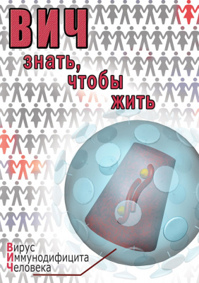  DVD ВИЧ. Знать, чтобы жить