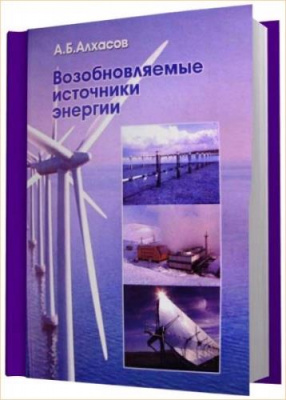 Изучение возобновляемых источников энергии с VERNIER (книга)