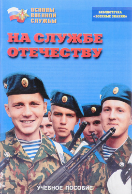  Брошюра На службе Отечеству