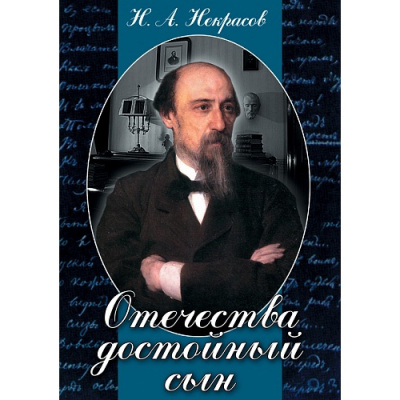  DVD Отечества достойный сын. (Некрасов Н.А.)
