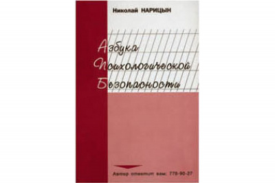 Азбука психологической безопасности