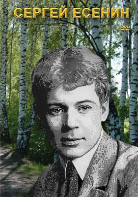 Сергей Есенин DVD