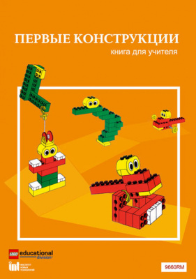 Конструктор "Первые конструкции". Книга для учителя.