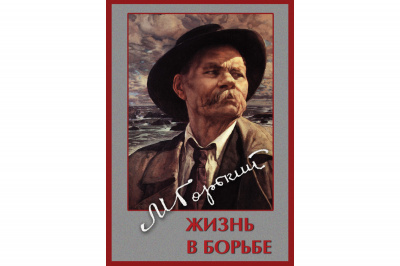  DVD Максим Горький. Жизнь в борьбе