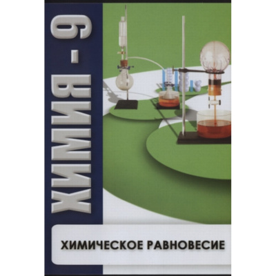 DVD Химия - 9. Химическое равновесие
