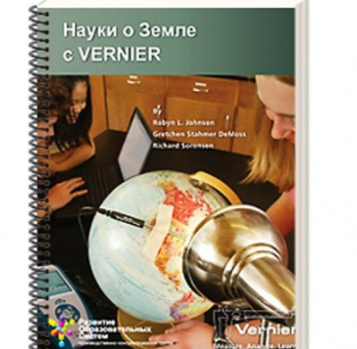 Науки о Земле с VERNIER (книга)