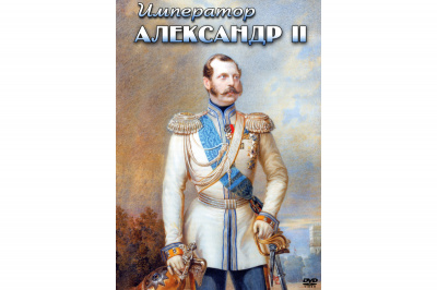 Учебный фильм Император Александр II