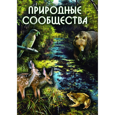 DVD Природные сообщества