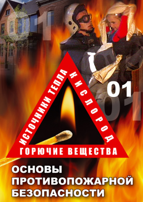 Учебный фильм ОБЖ.Основы противопожарной безопасности