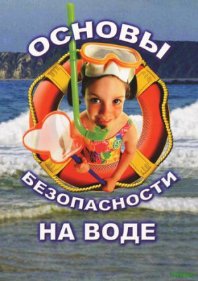 DVD ОБЖ. Основы безопасности на воде
