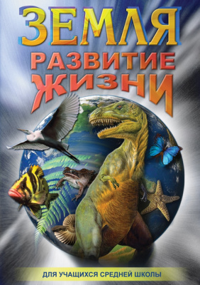  DVD Земля. Развитие жизни