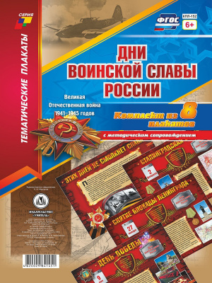 Таблица Дни воинской славы России 70х100 винил