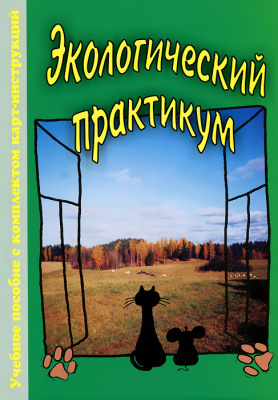 Экологический практикум: Учебное пособие с комплектом карт-инструкций