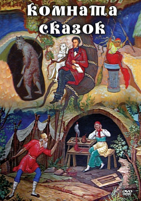Комната сказок DVD