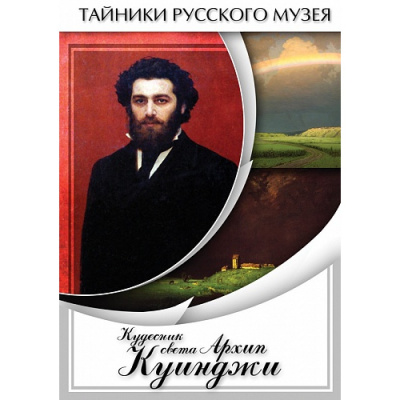 Учебный фильм Кудесник света Архип Куинджи