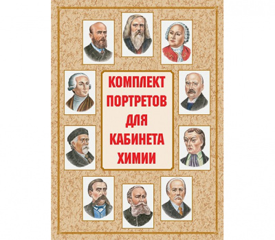 Комплект портретов для кабинета химии