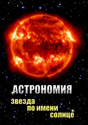 DVD Астрономия. Звезда по имени Солнце