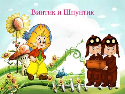 Настенное панно "Винтик, Шпунтик"