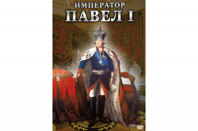 Учебный фильм Император Павел I
