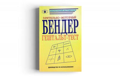 Зрительно-моторный гештальт-тест Бендер