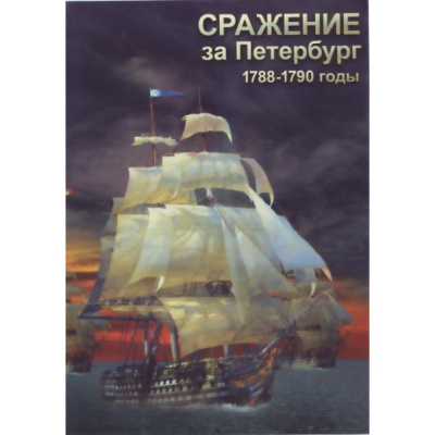  DVD Сражение за Петербург. 1788-1790 годы