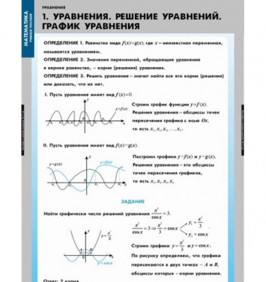 Таблицы Уравнения. Графическое решение уравнений