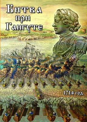 DVD Битва при Гангуте