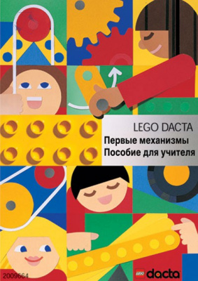 Конструктор "Первые механизмы". Книга для учителя
