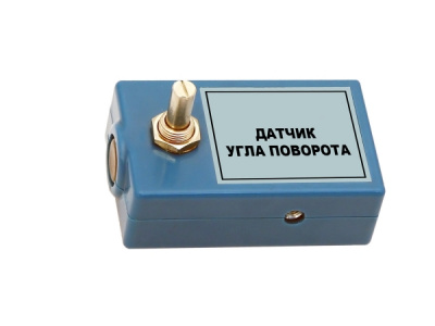 Цифровой датчик угла (0-3600 град)