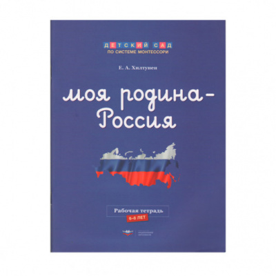 Моя Родина — Россия: рабочая тетрадь (6-8 лет)