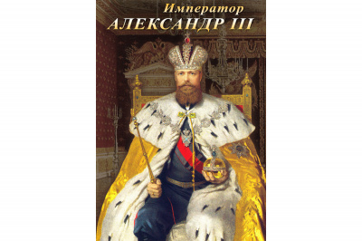 Учебный фильм Император Александр III