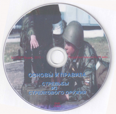 Основы и правила стрельбы из стрелкового оружия.