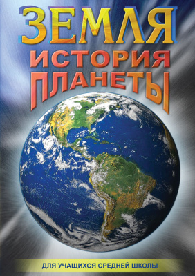  DVD Земля. История планеты