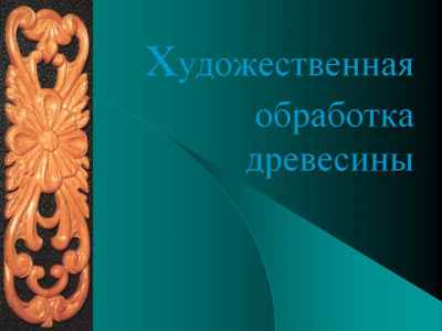 Слайд-комплект  Художественная обработка древесины