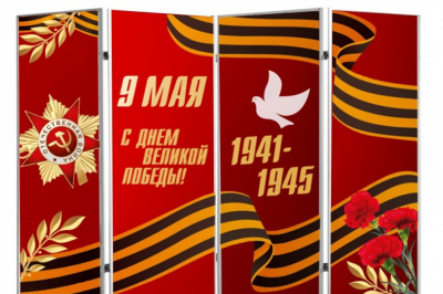 Напольная ширма "9 мая"