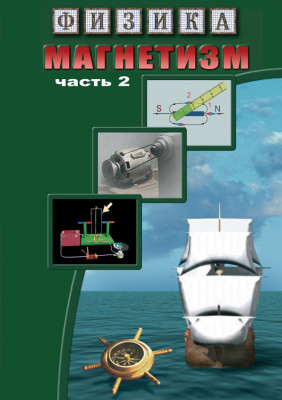 DVD Магнетизм часть 2. (Магнитное поле земли)