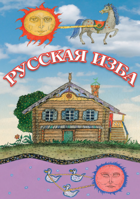 Учебный фильм Русская изба