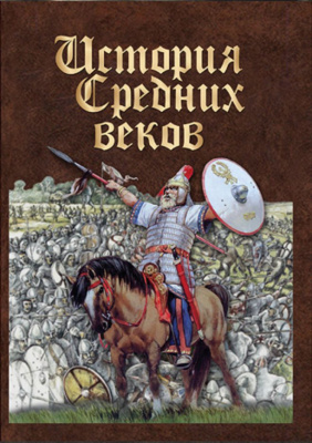  DVD История средних веков. Раннее средневековье