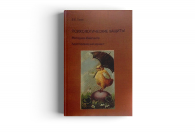 Психологические защиты. Тестовая методика Вейланта. Адаптированный вариант. CD