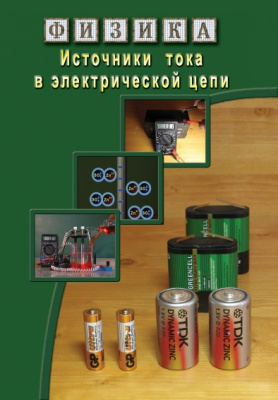  DVD Источники тока в электрической цепи