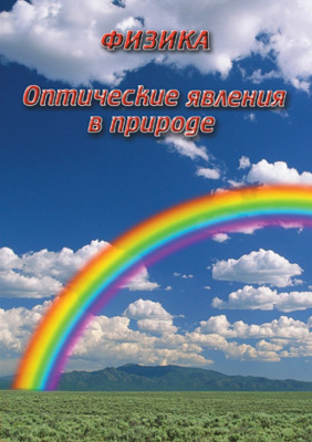 Учебный фильм  Оптические явления в природе