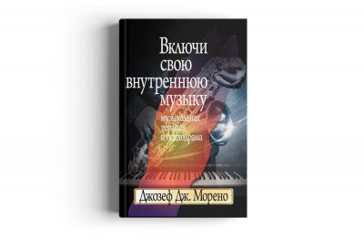 Включи свою внутреннюю музыку: Музыкальная терапия и психодрама