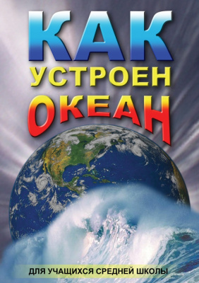Учебный фильм Как устроен океан