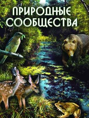 Учебный фильм Природные сообщества