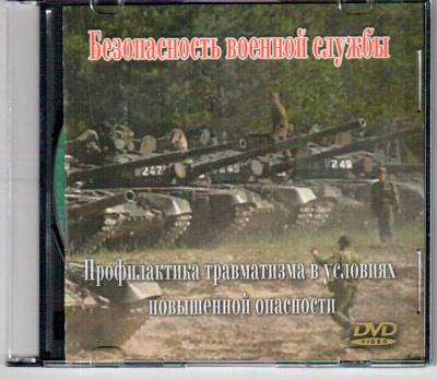 Профилактика травматизма в условиях повышенной опасности.