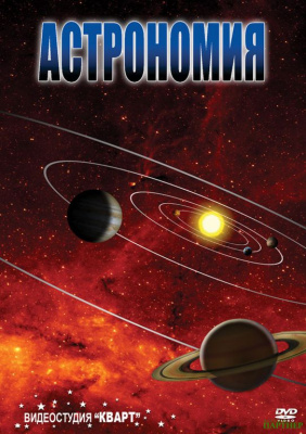 DVD Астрономия Г часть 2