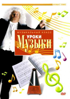 DVD Уроки музыки